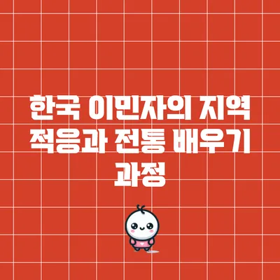 한국 이민자의 지역 적응과 전통 배우기 과정
