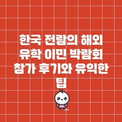 한국 전람의 해외 유학 이민 박람회 참가 후기와 유익한 팁
