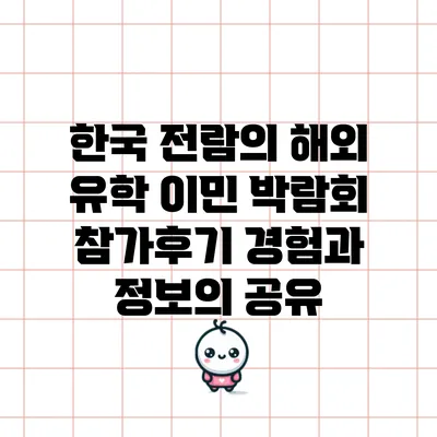 한국 전람의 해외 유학 이민 박람회 참가후기: 경험과 정보의 공유