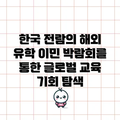 한국 전람의 해외 유학 이민 박람회를 통한 글로벌 교육 기회 탐색