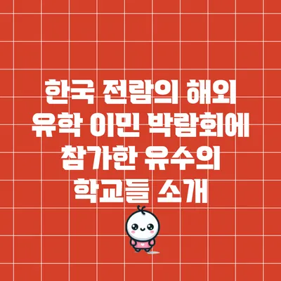 한국 전람의 해외 유학 이민 박람회에 참가한 유수의 학교들 소개