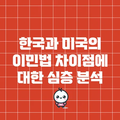 한국과 미국의 이민법 차이점에 대한 심층 분석