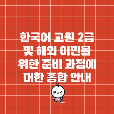 한국어 교원 2급 및 해외 이민을 위한 준비 과정에 대한 종합 안내