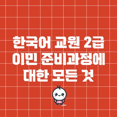 한국어 교원 2급 이민 준비과정에 대한 모든 것
