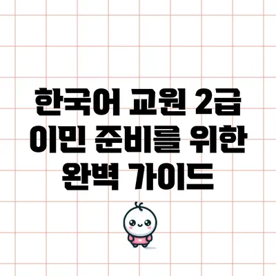 한국어 교원 2급 이민 준비를 위한 완벽 가이드