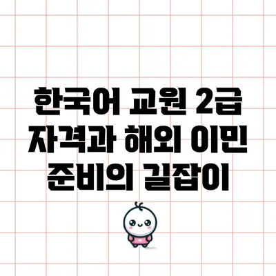 한국어 교원 2급 자격과 해외 이민 준비의 길잡이