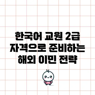 한국어 교원 2급 자격으로 준비하는 해외 이민 전략