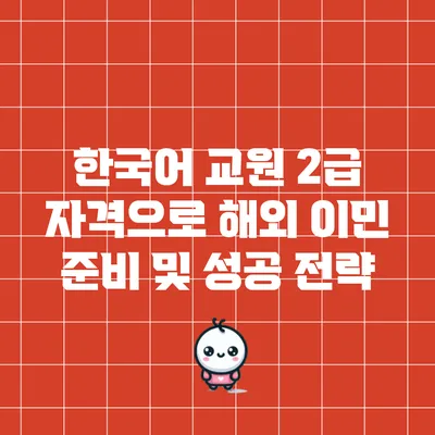 한국어 교원 2급 자격으로 해외 이민 준비 및 성공 전략