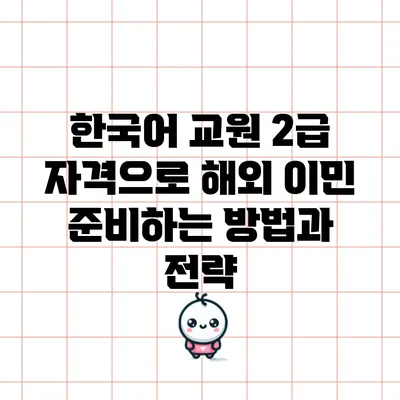 한국어 교원 2급 자격으로 해외 이민 준비하는 방법과 전략