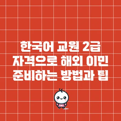 한국어 교원 2급 자격으로 해외 이민 준비하는 방법과 팁