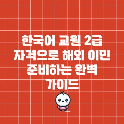 한국어 교원 2급 자격으로 해외 이민 준비하는 완벽 가이드