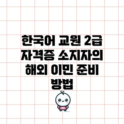 한국어 교원 2급 자격증 소지자의 해외 이민 준비 방법