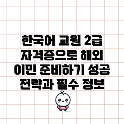 한국어 교원 2급 자격증으로 해외 이민 준비하기: 성공 전략과 필수 정보