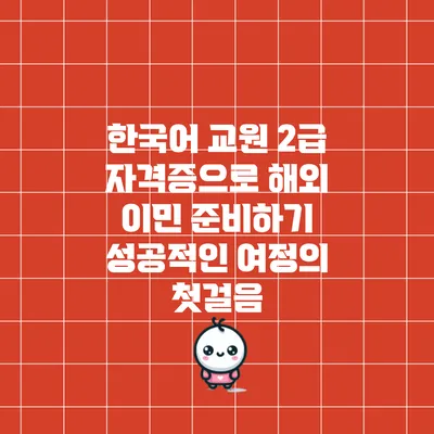 한국어 교원 2급 자격증으로 해외 이민 준비하기: 성공적인 여정의 첫걸음