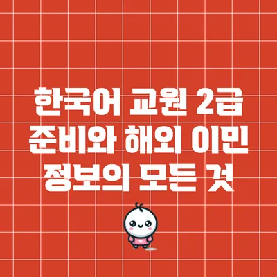 한국어 교원 2급 준비와 해외 이민 정보의 모든 것