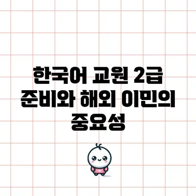 한국어 교원 2급 준비와 해외 이민의 중요성