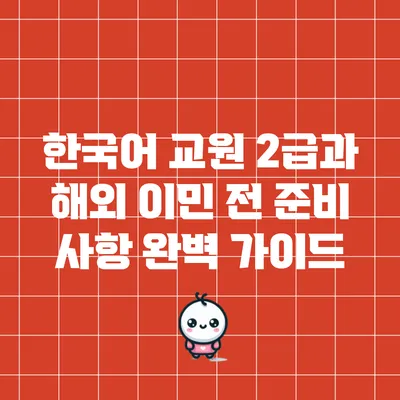 한국어 교원 2급과 해외 이민 전 준비 사항 완벽 가이드