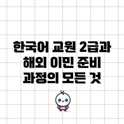한국어 교원 2급과 해외 이민 준비 과정의 모든 것