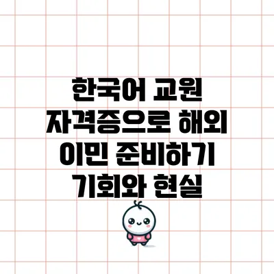 한국어 교원 자격증으로 해외 이민 준비하기: 기회와 현실