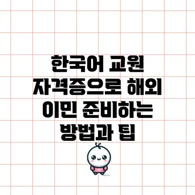 한국어 교원 자격증으로 해외 이민 준비하는 방법과 팁