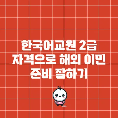 한국어교원 2급 자격으로 해외 이민 준비 잘하기