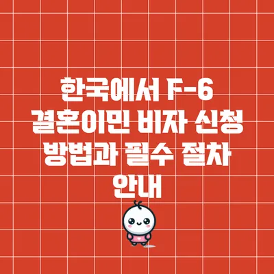 한국에서 F-6 결혼이민 비자 신청 방법과 필수 절차 안내