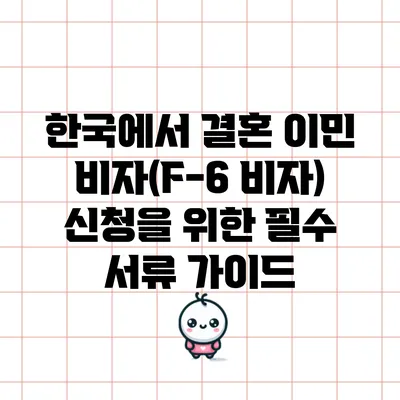 한국에서 결혼 이민 비자(F-6 비자) 신청을 위한 필수 서류 가이드