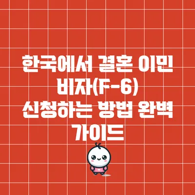 한국에서 결혼 이민 비자(F-6) 신청하는 방법 완벽 가이드