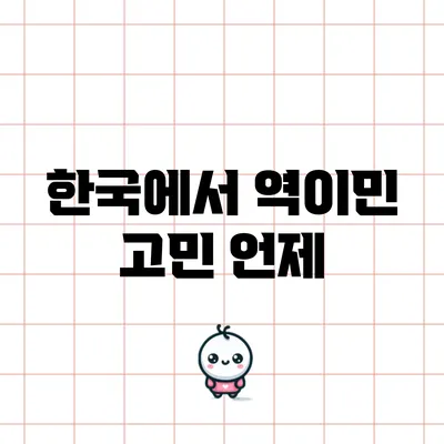 한국에서 역이민 고민: 언제