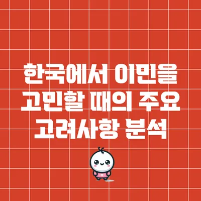 한국에서 이민을 고민할 때의 주요 고려사항 분석