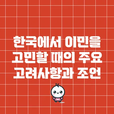 한국에서 이민을 고민할 때의 주요 고려사항과 조언