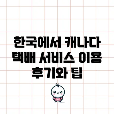 한국에서 캐나다 택배 서비스 이용 후기와 팁
