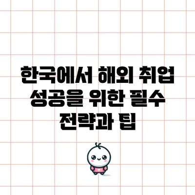한국에서 해외 취업 성공을 위한 필수 전략과 팁