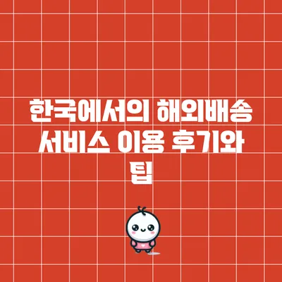 한국에서의 해외배송 서비스 이용 후기와 팁