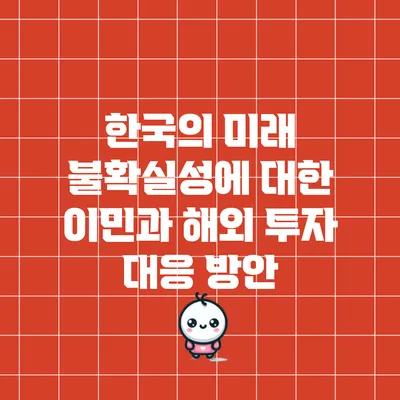 한국의 미래 불확실성에 대한 이민과 해외 투자 대응 방안