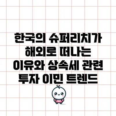 한국의 슈퍼리치가 해외로 떠나는 이유와 상속세 관련 투자 이민 트렌드