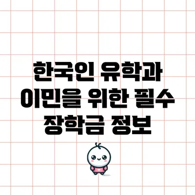 한국인 유학과 이민을 위한 필수 장학금 정보
