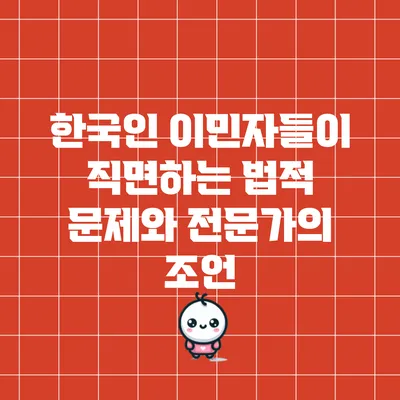한국인 이민자들이 직면하는 법적 문제와 전문가의 조언