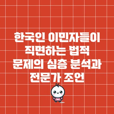 한국인 이민자들이 직면하는 법적 문제의 심층 분석과 전문가 조언