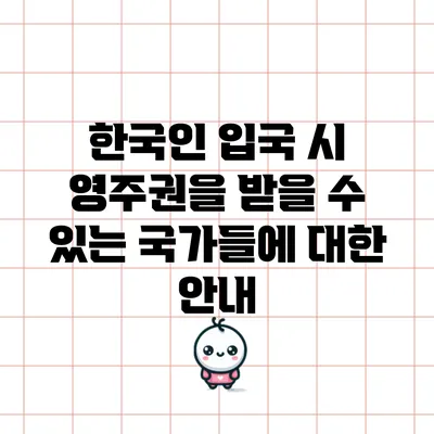 한국인 입국 시 영주권을 받을 수 있는 국가들에 대한 안내