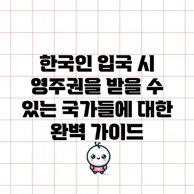 한국인 입국 시 영주권을 받을 수 있는 국가들에 대한 완벽 가이드