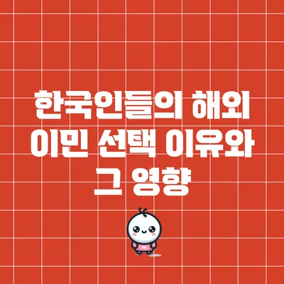 한국인들의 해외 이민 선택 이유와 그 영향