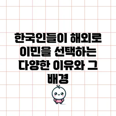 한국인들이 해외로 이민을 선택하는 다양한 이유와 그 배경