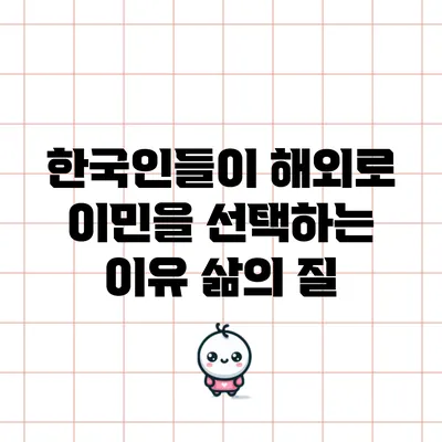 한국인들이 해외로 이민을 선택하는 이유: 삶의 질