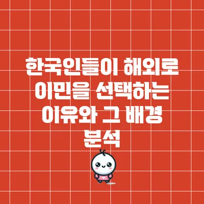 한국인들이 해외로 이민을 선택하는 이유와 그 배경 분석