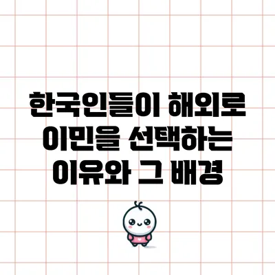 한국인들이 해외로 이민을 선택하는 이유와 그 배경