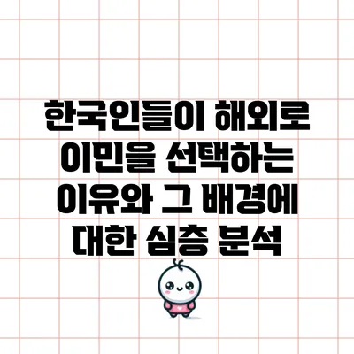 한국인들이 해외로 이민을 선택하는 이유와 그 배경에 대한 심층 분석