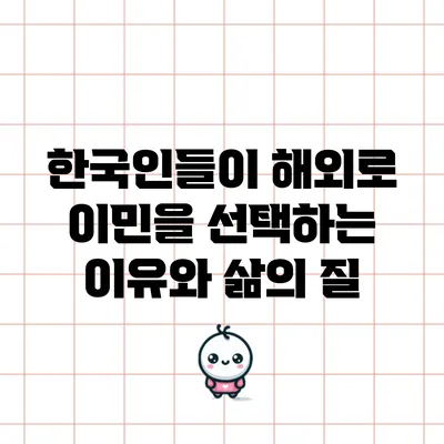 한국인들이 해외로 이민을 선택하는 이유와 삶의 질