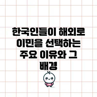 한국인들이 해외로 이민을 선택하는 주요 이유와 그 배경