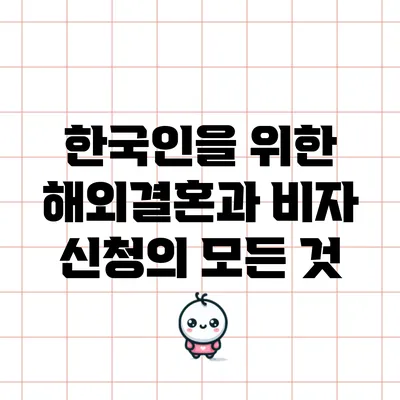 한국인을 위한 해외결혼과 비자 신청의 모든 것
